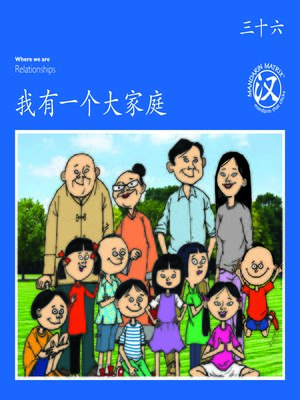 cover image of TBCR BL BK36 我有一个大家庭 (I Have A Big Family)